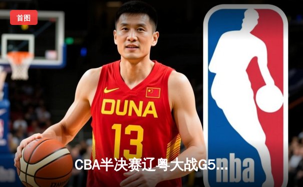 CBA半决赛辽粤大战G5：张镇麟34分创生涯新高，辽宁本钢逆转广东宏远晋级总决赛