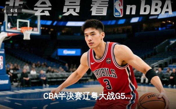 CBA半决赛辽粤大战G5：张镇麟34分创生涯新高，辽宁本钢逆转广东宏远晋级总决赛 - 4