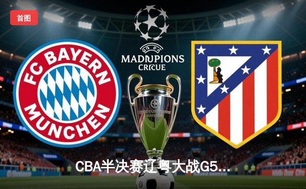 CBA半决赛辽粤大战G5：张镇麟34分创生涯新高，辽宁本钢逆转广东宏远晋级总决赛