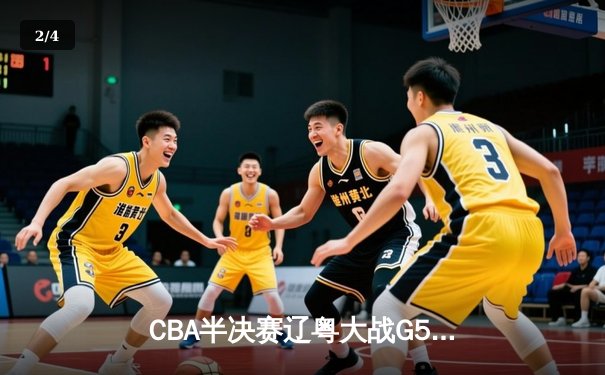 CBA半决赛辽粤大战G5：张镇麟34分创生涯新高，辽宁本钢逆转广东宏远晋级总决赛 - 2