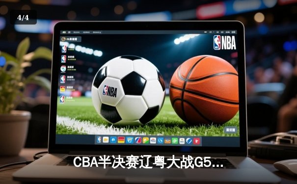 CBA半决赛辽粤大战G5：张镇麟34分创生涯新高，辽宁本钢逆转广东宏远晋级总决赛 - 4