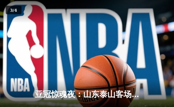 亚冠惊魂夜：山东泰山客场4-2逆转仁川联，克雷桑双响建功 - 3