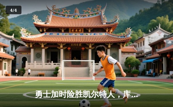 勇士加时险胜凯尔特人，库里43分创总决赛三分新纪录 - 4