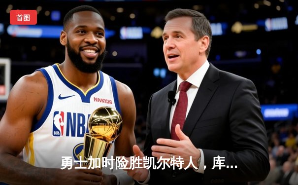 勇士加时险胜凯尔特人，库里43分创总决赛三分新纪录