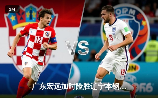 广东宏远加时险胜辽宁本钢 CBA半决赛上演史诗级对决 - 3