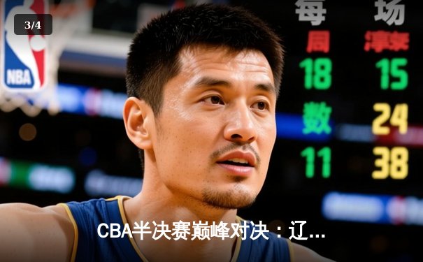 CBA半决赛巅峰对决：辽宁本钢加时险胜广东宏远，赵继伟35分创生涯新高 - 3