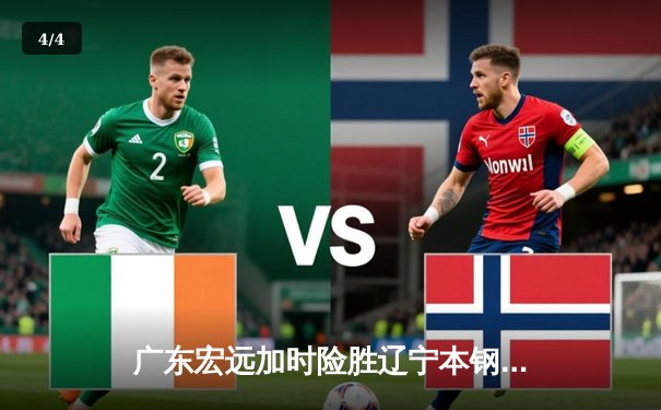 广东宏远加时险胜辽宁本钢 CBA半决赛上演史诗级对决 - 4