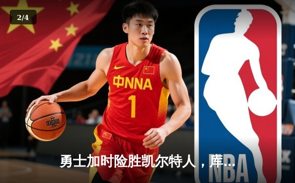 勇士加时险胜凯尔特人，库里狂砍43分上演三分雨 - 2