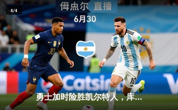 勇士加时险胜凯尔特人，库里狂砍43分上演三分雨 - 4