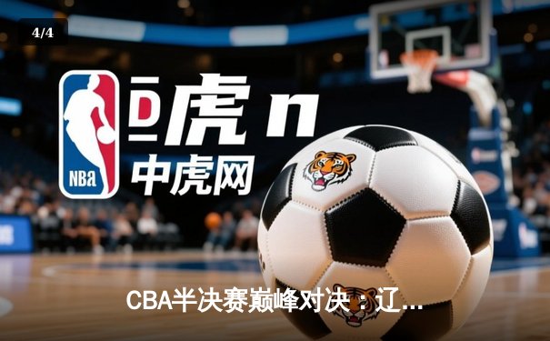 CBA半决赛巅峰对决：辽宁本钢加时险胜广东宏远，赵继伟砍35分创生涯新高 - 4
