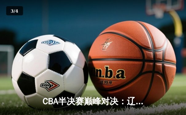 CBA半决赛巅峰对决：辽宁本钢加时险胜广东宏远，赵继伟砍35分创生涯新高 - 3