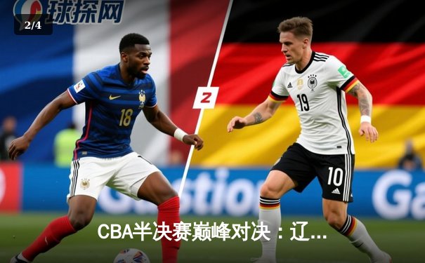 CBA半决赛巅峰对决：辽宁本钢加时险胜广东宏远，赵继伟砍35分创生涯新高 - 2