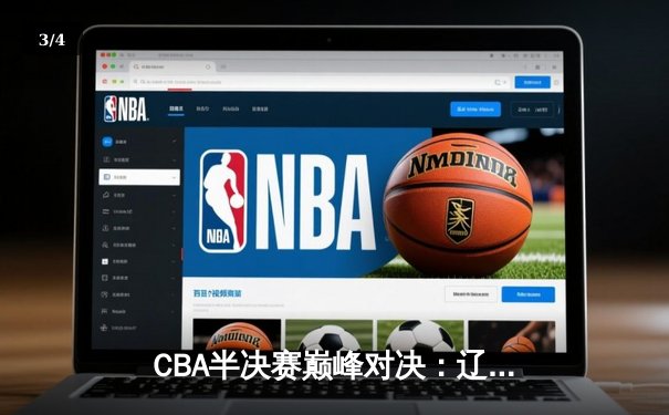 CBA半决赛巅峰对决：辽宁本钢加时险胜广东宏远，赵继伟砍35分创生涯新高 - 3