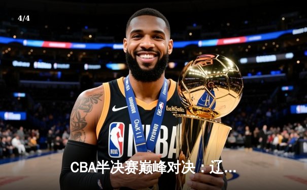 CBA半决赛巅峰对决：辽宁本钢加时险胜广东宏远，赵继伟35分创生涯新高 - 4