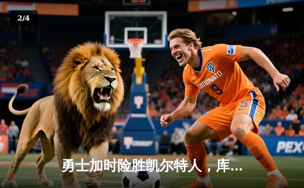 勇士加时险胜凯尔特人，库里狂砍43分上演三分雨 - 2