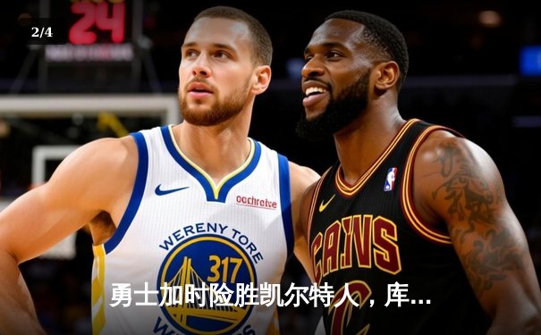 勇士加时险胜凯尔特人，库里狂砍43分上演三分雨 - 2