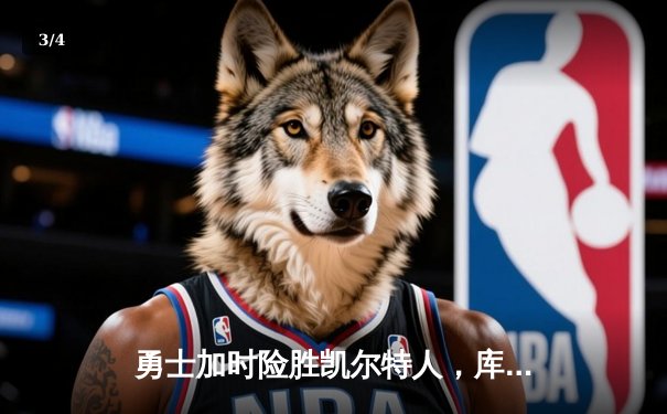 勇士加时险胜凯尔特人，库里狂砍43分上演三分雨 - 3