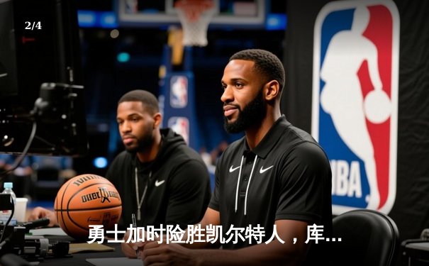 勇士加时险胜凯尔特人，库里狂砍43分上演三分雨 - 2