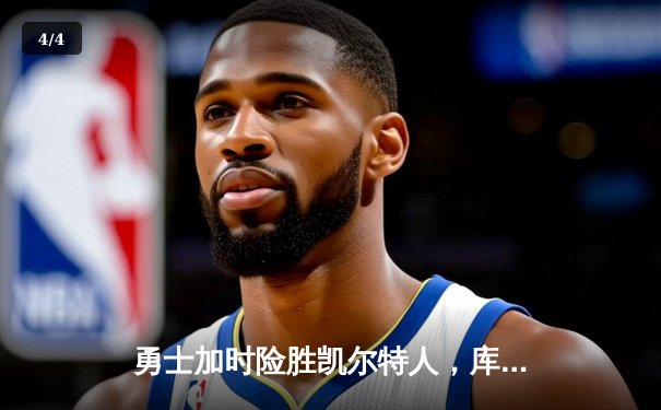 勇士加时险胜凯尔特人，库里狂砍43分上演三分雨 - 4