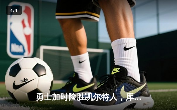 勇士加时险胜凯尔特人，库里狂砍43分上演三分雨 - 4