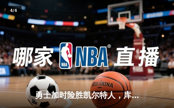 勇士加时险胜凯尔特人，库里狂砍43分上演三分雨 - 4