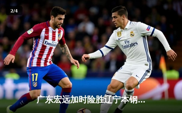 广东宏远加时险胜辽宁本钢，胡明轩35分导演惊天逆转 - 2